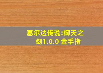 塞尔达传说:御天之剑1.0.0 金手指